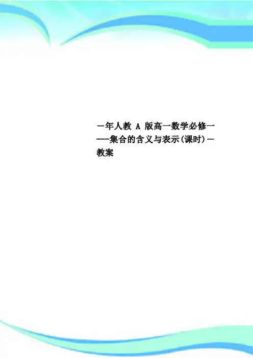 人教A版高一数学必修一集合的含义与表示课时教案