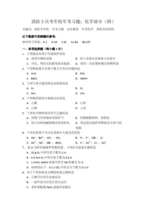 消防士兵考军校军考习题：化学部分(四)