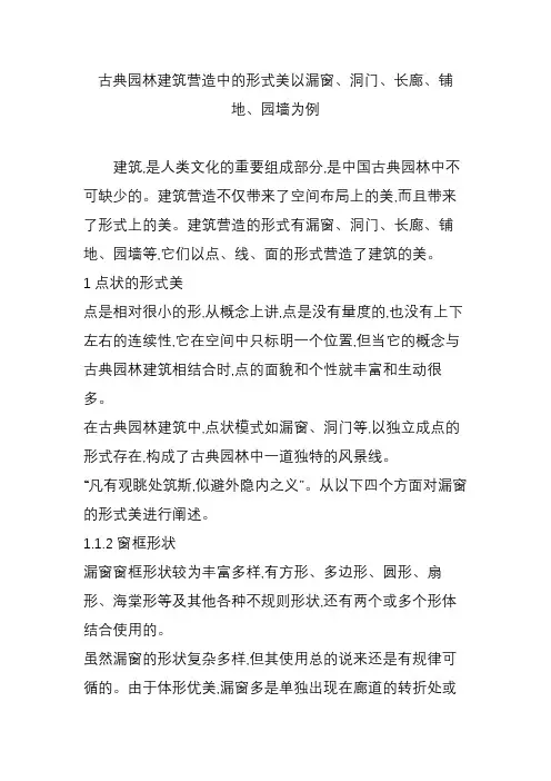 古典园林建筑营造中的形式美以漏窗、洞门、长廊、铺地、园墙为例