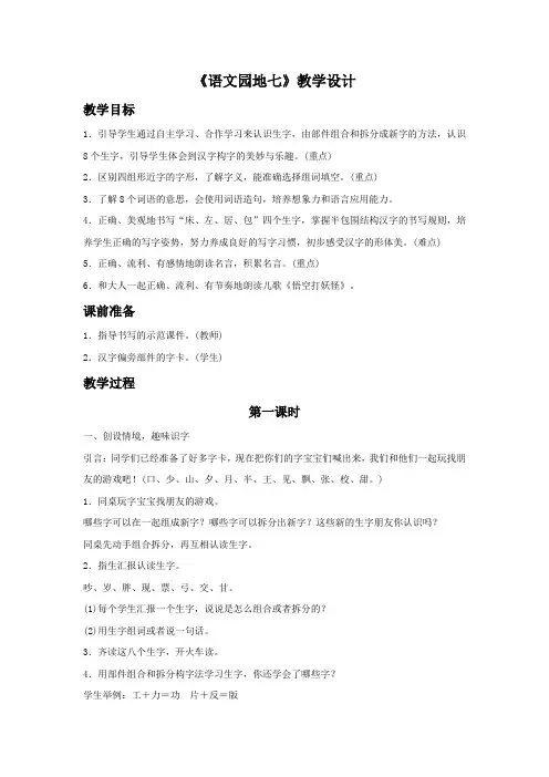 人教部编版一年级语文下册《语文园地七》教学设计