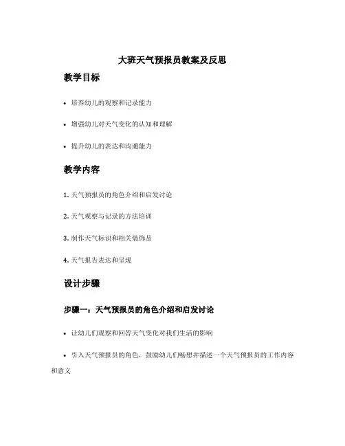 大班天气预报员教案 大班天气预报员教案及反思