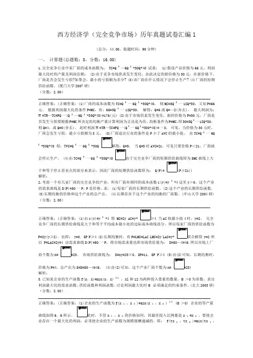 西方经济学(完全竞争市场)历年真题试卷汇编1