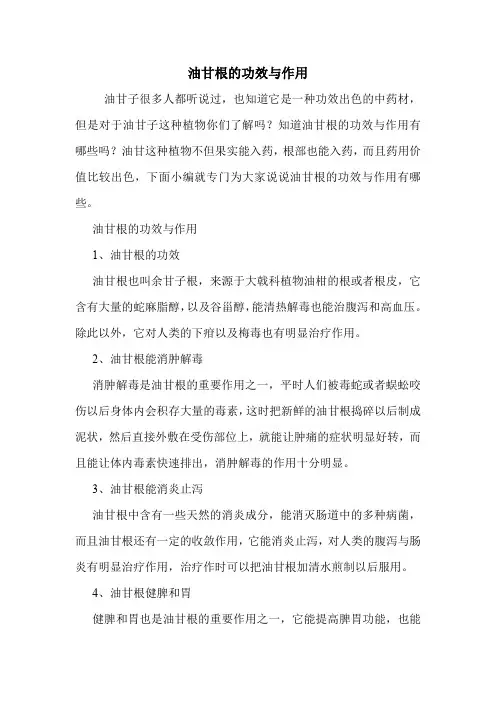 油甘根的功效与作用