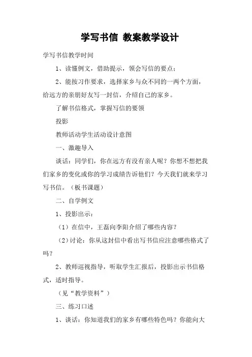学写书信 教案教学设计