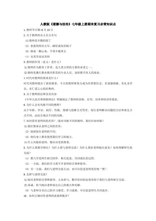 人教版《道德与法治》七年级上册期末复习必背知识点