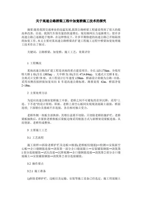 关于高速公路桥梁工程中加宽桥施工技术的探究