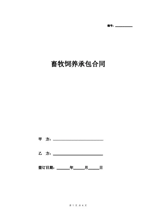 合同协议-畜牧饲养承包合同