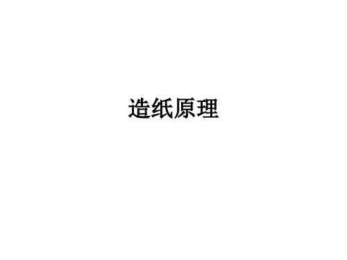 造纸原理ppt课件