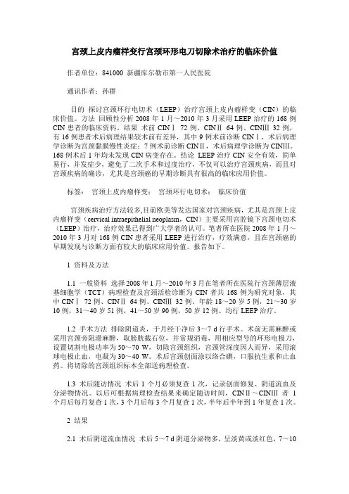 宫颈上皮内瘤样变行宫颈环形电刀切除术治疗的临床价值