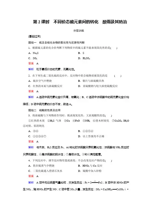 鲁科版 高中化学必修一 3.3.2 不同价态硫元素间的转化 酸雨及其防治 同步练习
