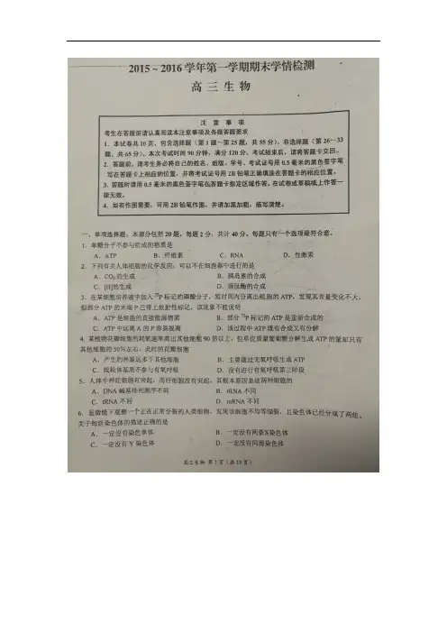 江苏省南通市如东县2016届高三上学期期末考试生物试题(图片版)