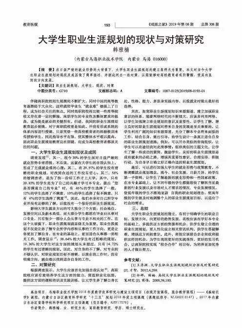 大学生职业生涯规划的现状与对策研究