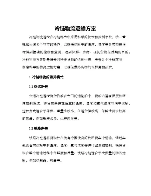 冷链物流运输方案