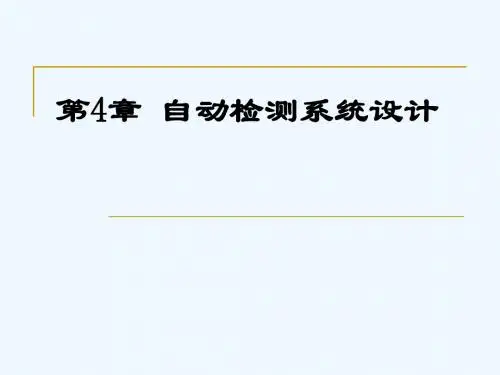 自动检测系统设计