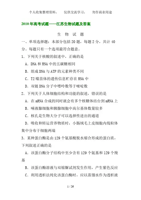 2010年高考试题——江苏生物试题及答案