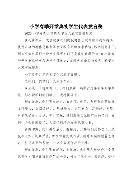 小学春季开学典礼学生代表发言稿
