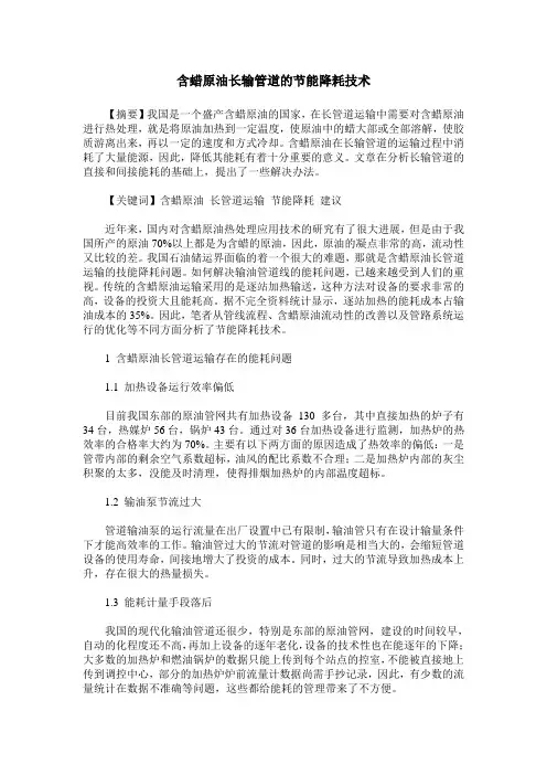 含蜡原油长输管道的节能降耗技术