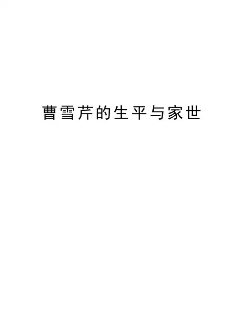 曹雪芹的生平与家世知识讲解