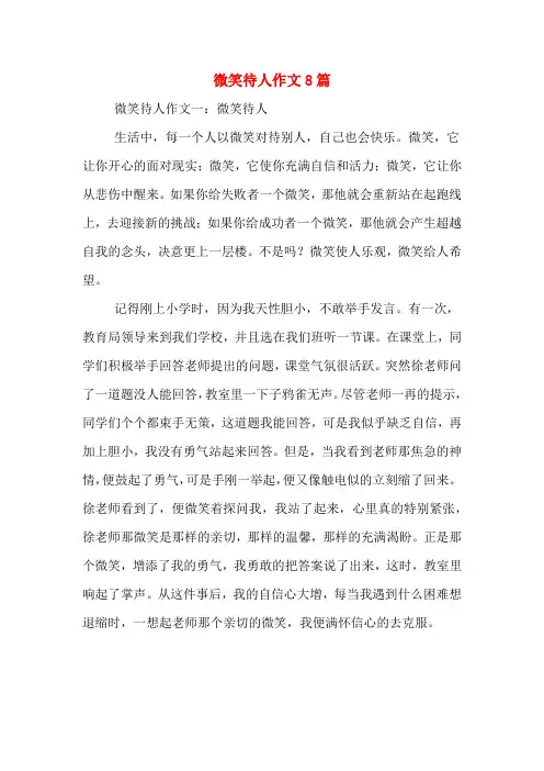微笑待人作文8篇