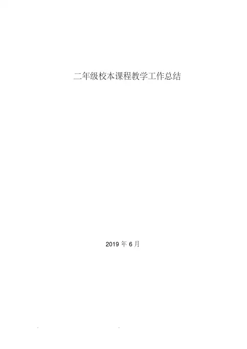 二年级校本课程教学工作总结