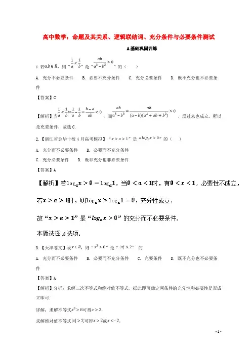 高中数学：命题及其关系、逻辑联结词、充分条件与必要条件测试