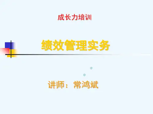 绩效管理实务讲义