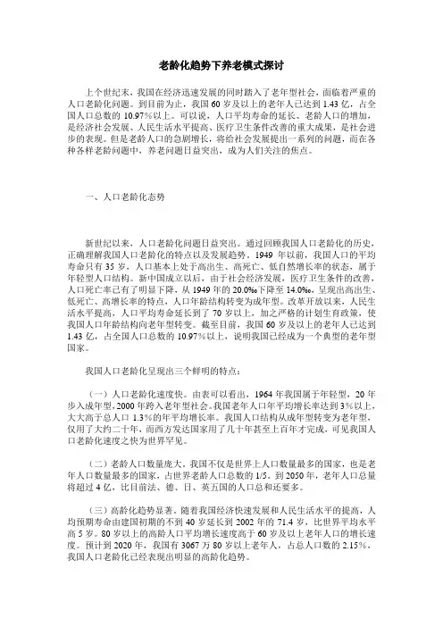 老龄化趋势下养老模式探讨