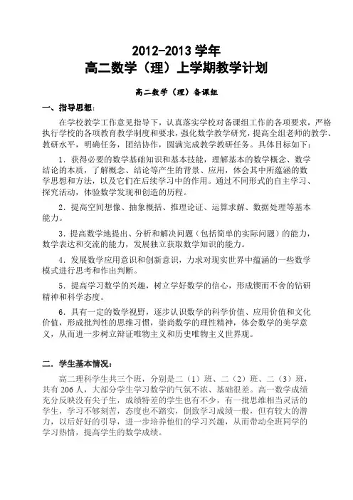 高二数学上学期教学计划高二(理)备课组