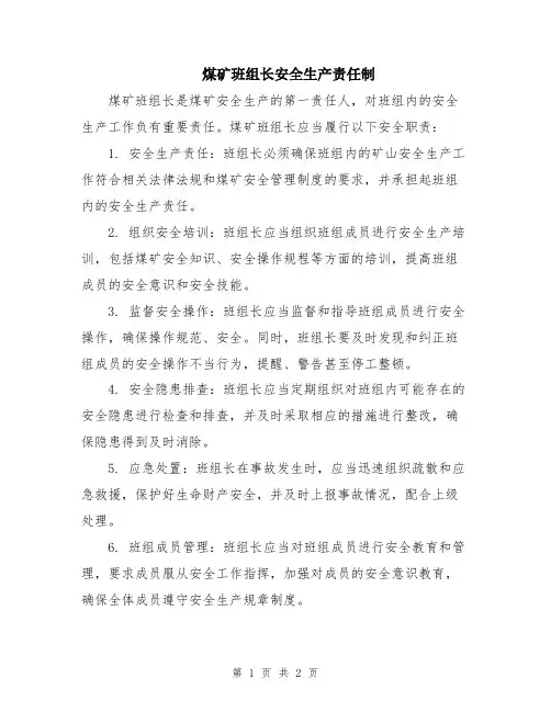 煤矿班组长安全生产责任制 2