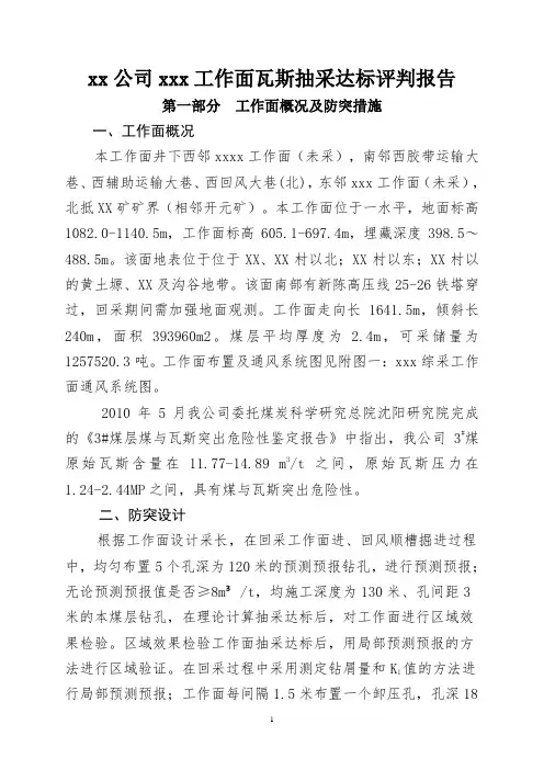 XXX工作面瓦斯抽采达标评判报告