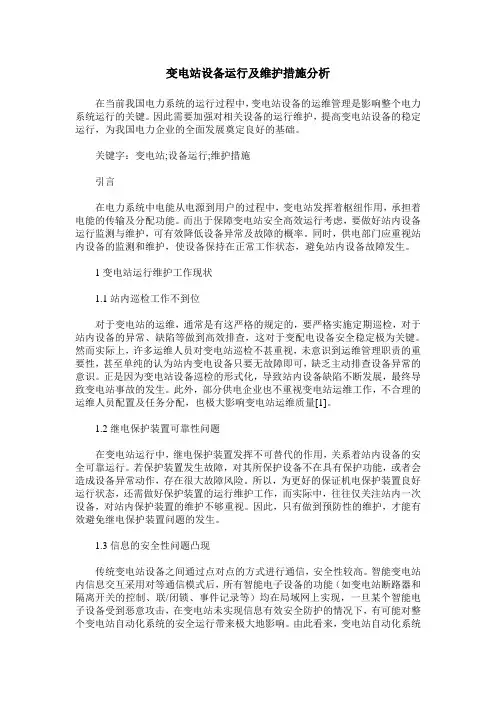 变电站设备运行及维护措施分析