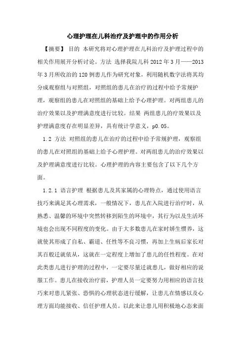 心理护理在儿科治疗及护理中作用分析论文