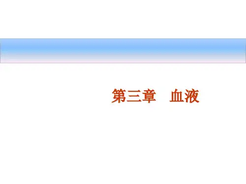 生理学--血液 ppt课件