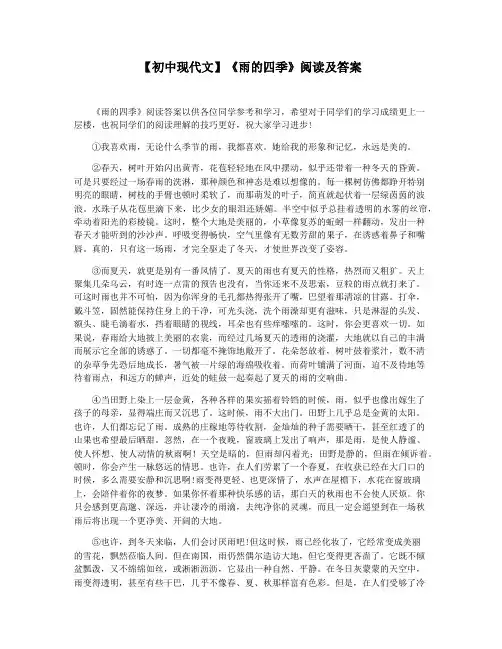 【初中现代文】《雨的四季》阅读及答案