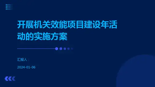 开展机关效能项目建设年活动的实施方案