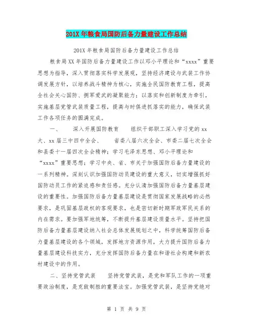 201X年粮食局国防后备力量建设工作总结