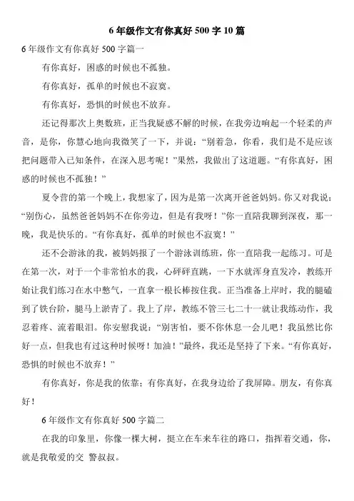 6年级作文有你真好500字10篇