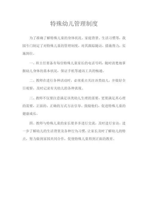 特殊幼儿管理制度