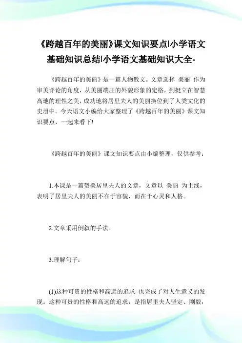 《跨越百年的美丽》课文知识要点-小学语文基础知识总结.doc