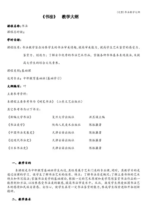 (完整)书法教学大纲
