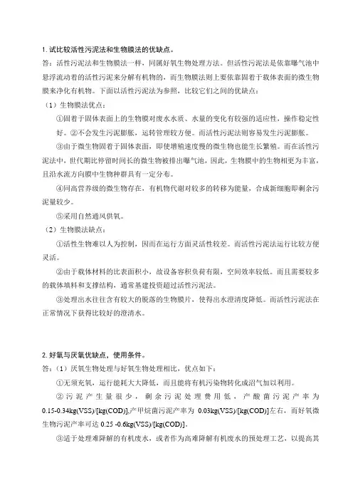 活性污泥法和生物膜法的优缺点及其他 4