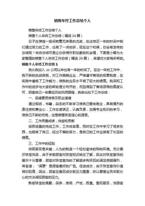 销售个人年终工作总结（精选24篇）