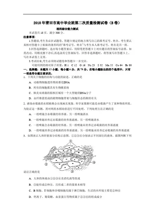 福建省莆田市2018届高三下学期第二次质量测试(B卷)(5月)理综试卷