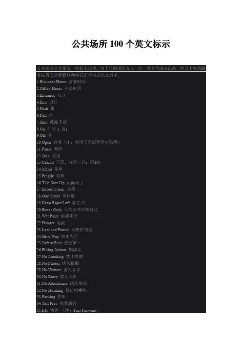 公共场所100个英文标示