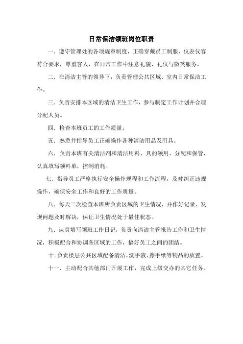 日常保洁领班岗位职责