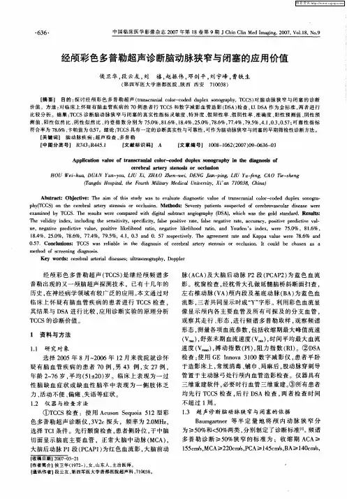 经颅彩色多普勒超声诊断脑动脉狭窄与闭塞的应用价值