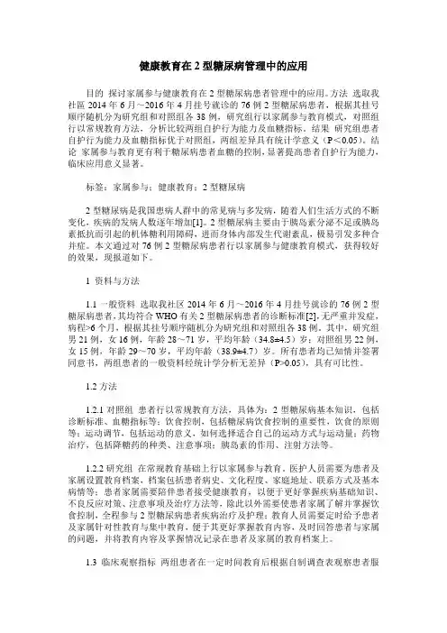 健康教育在2型糖尿病管理中的应用