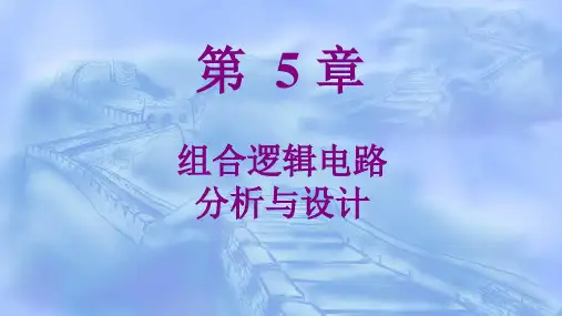 基于Proteus的数字电路分析与设计第5章 组合逻辑电路分析与设计