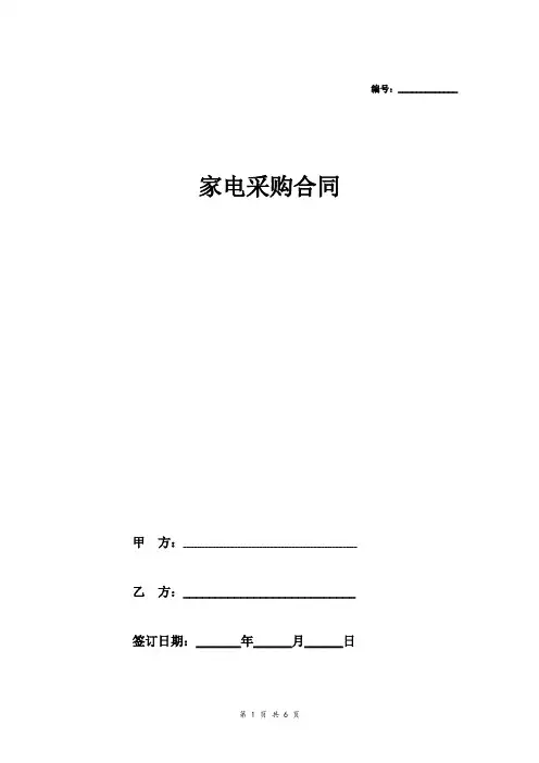 家电采购合同协议范本 完整版