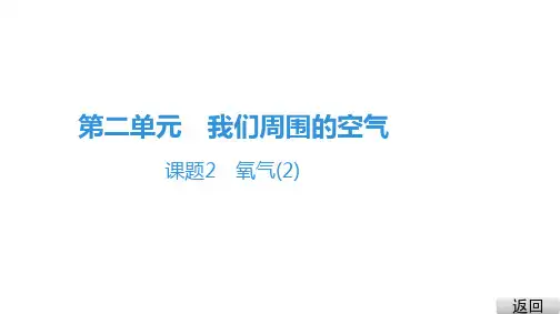 2.2 氧气(2) 课件-2020年秋人教版九年级上册化学(共16张PPT)